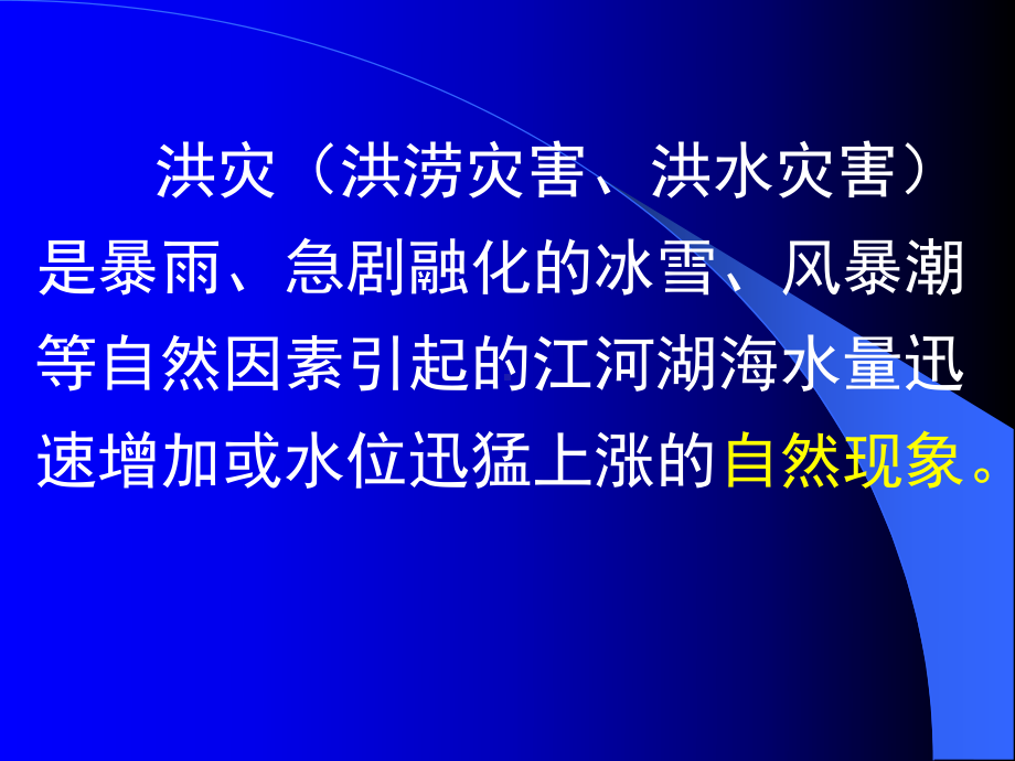 清华大学防灾减灾及其对策第三章a洪水灾害课件.ppt_第3页