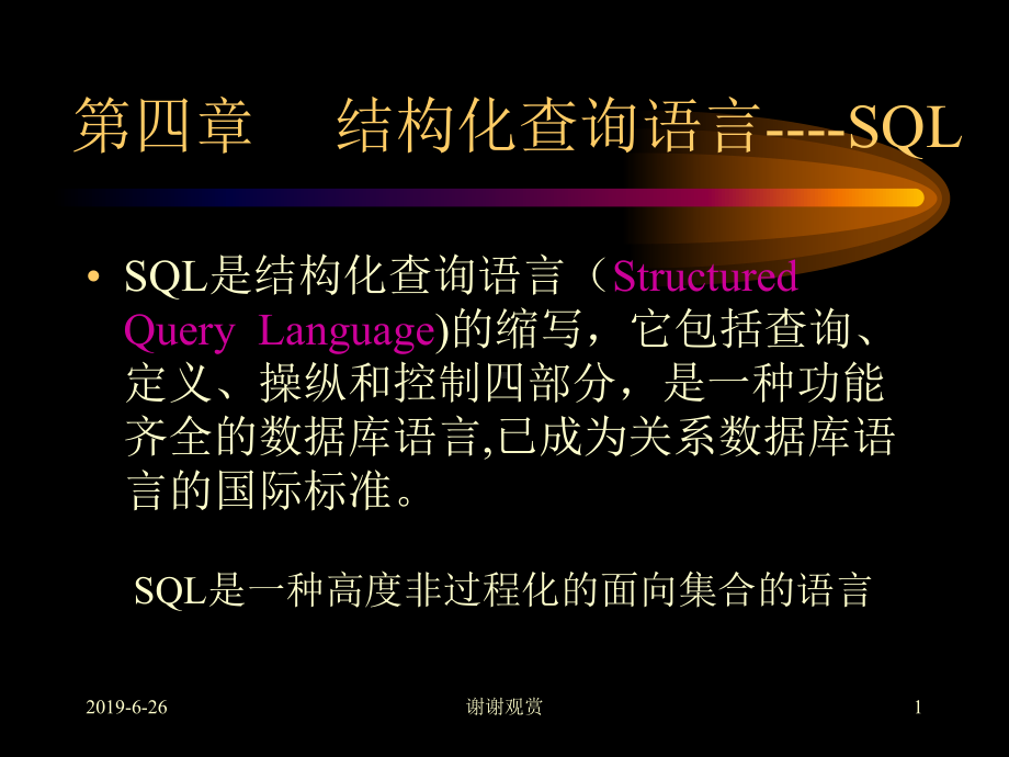 结构化查询语言SQL课件讲义.pptx_第1页