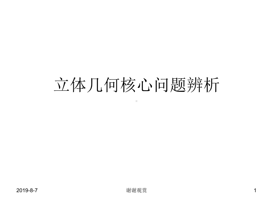 自编高考前夜立体几何核心问题辨析课件.ppt_第1页