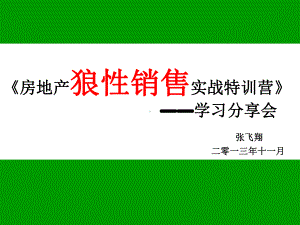 狼性销售销售技巧提升训练课件.ppt