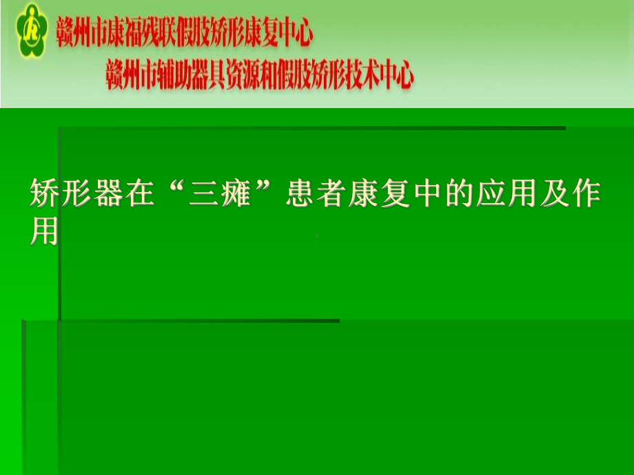 矫形器在骨科患者康复中的应用及作用课件.ppt_第2页