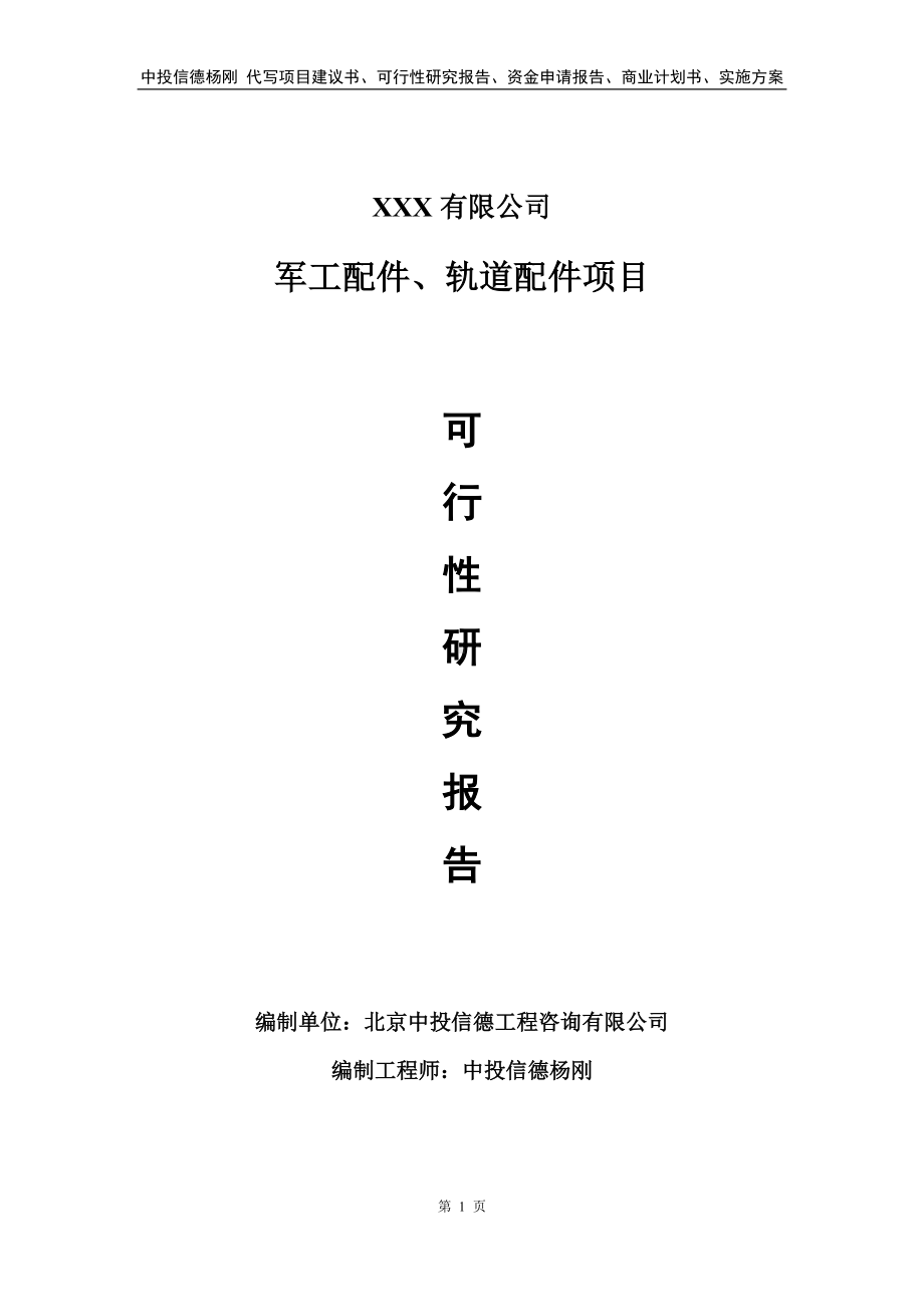 军工配件、轨道配件申请备案可行性研究报告.doc_第1页