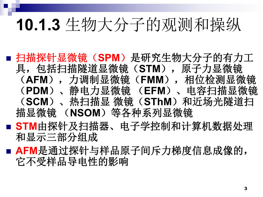 现代生命科学与生物技术10纳米生物技术2课件.ppt_第3页