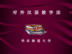 对外汉语教学法(华东师范大学)解析课件.ppt