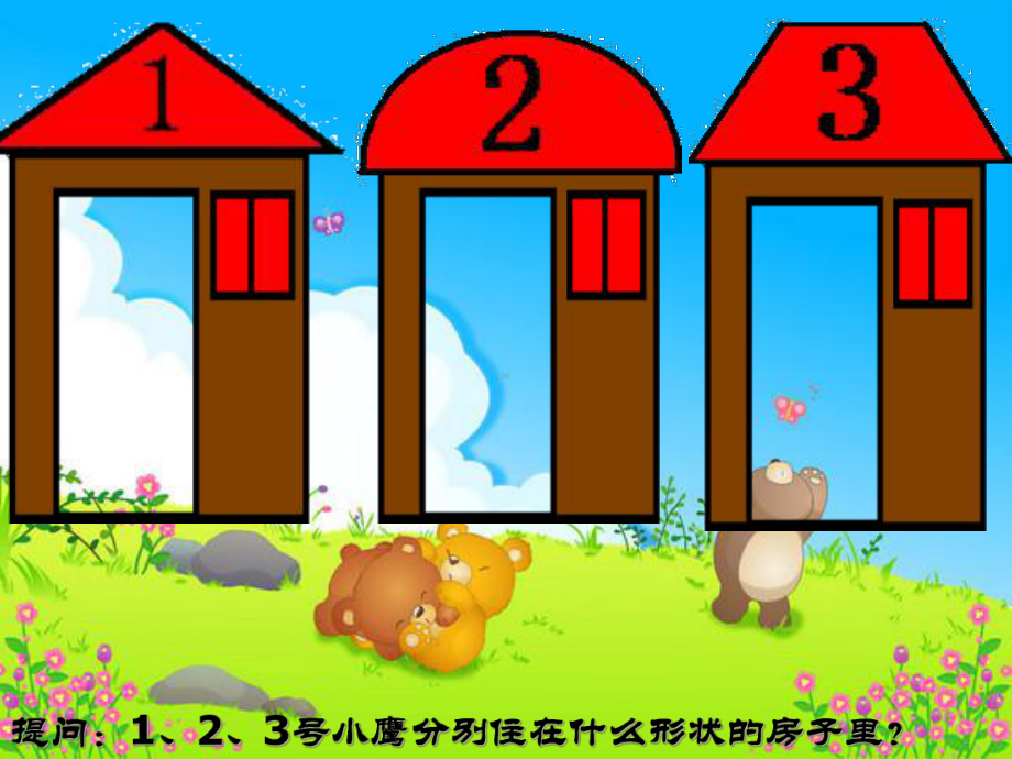 幼儿园小班数学动《小动物找家》课件.ppt_第3页