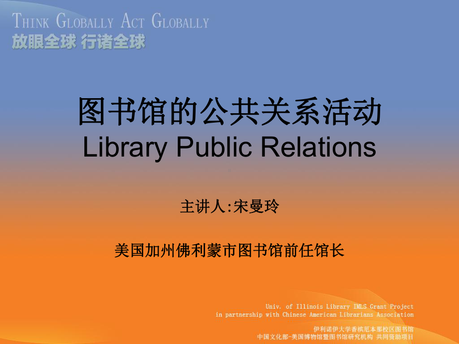 图书馆的公共关系活动LibraryPublicRelations湖南图书馆课件.ppt_第1页