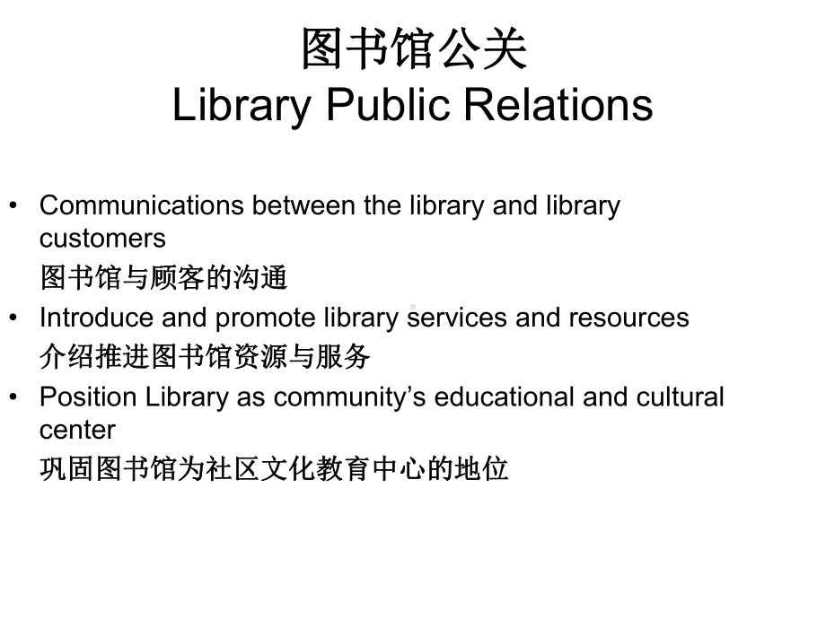 图书馆的公共关系活动LibraryPublicRelations湖南图书馆课件.ppt_第3页