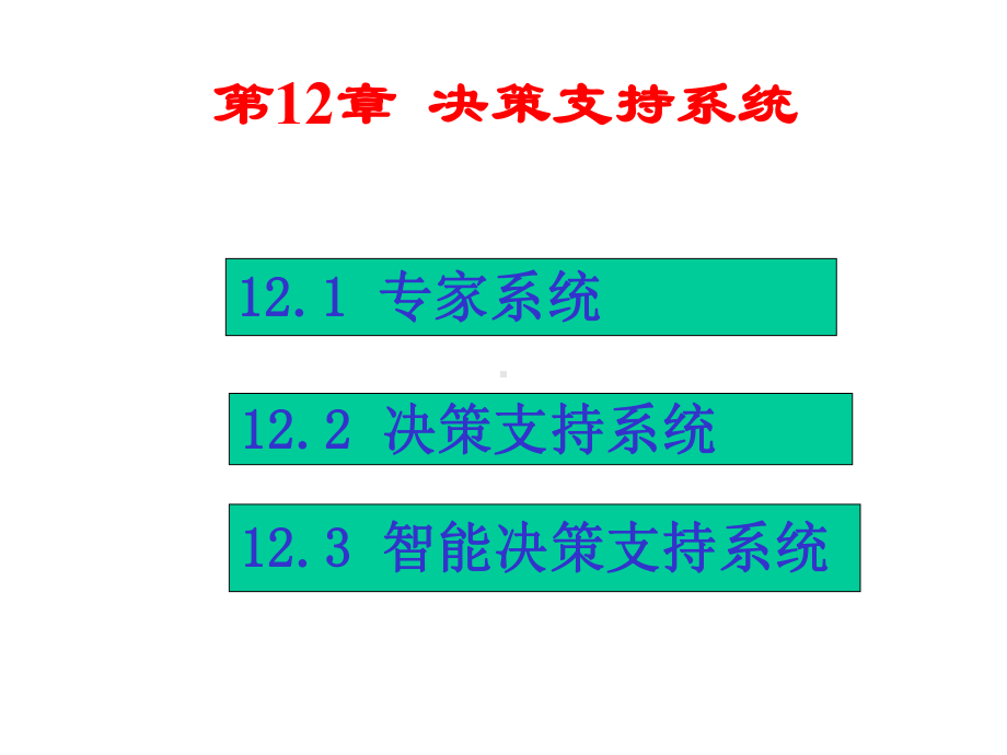 管理信息系统第12章决策支持系统解析课件.ppt_第1页