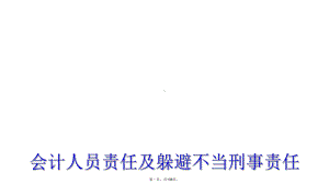 会计人员责任及规避不当刑事责任课件.ppt