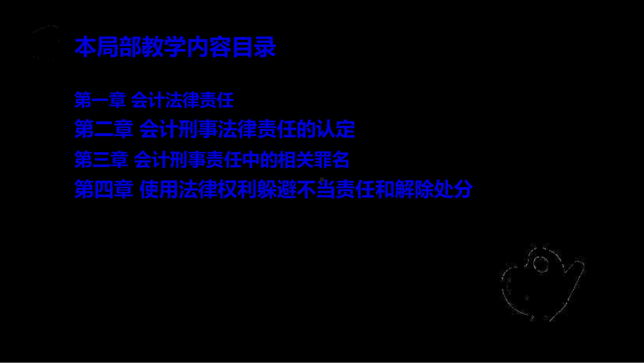 会计人员责任及规避不当刑事责任课件.ppt_第2页