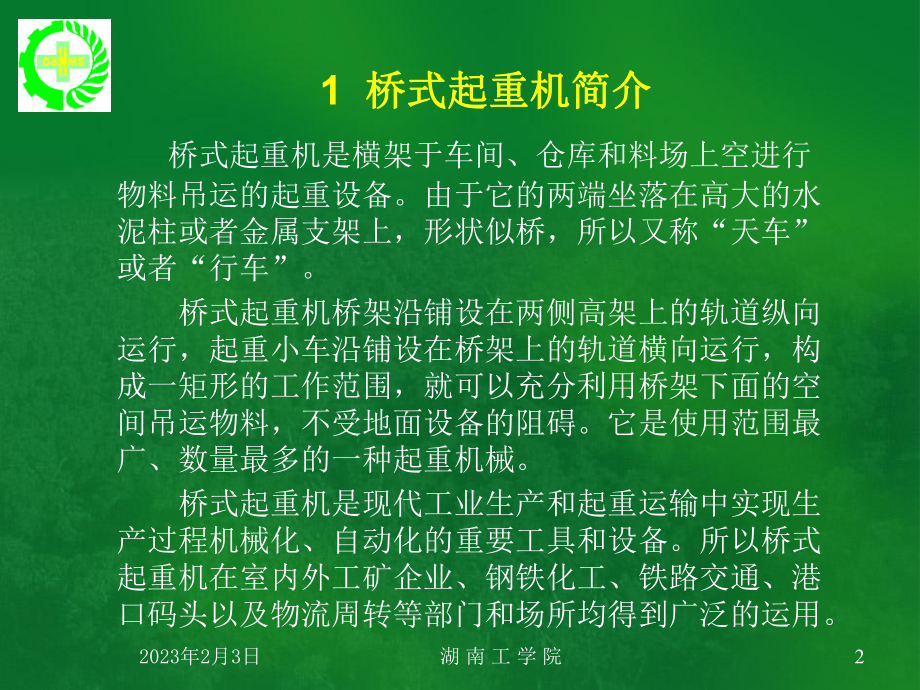 单梁桥式起重机的特性湖南工学院课件.ppt_第2页