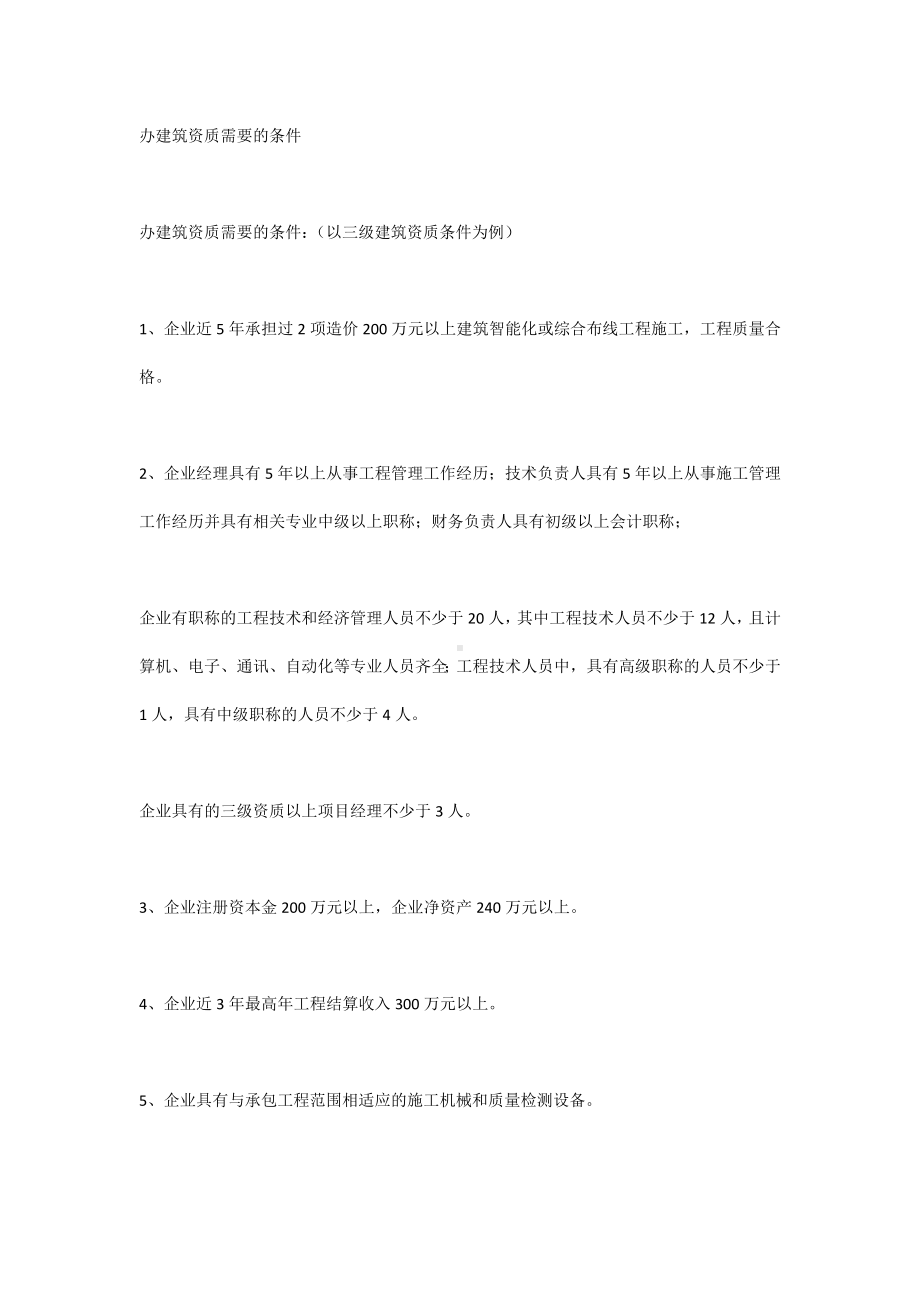 办建筑资质需要的条件.docx_第1页