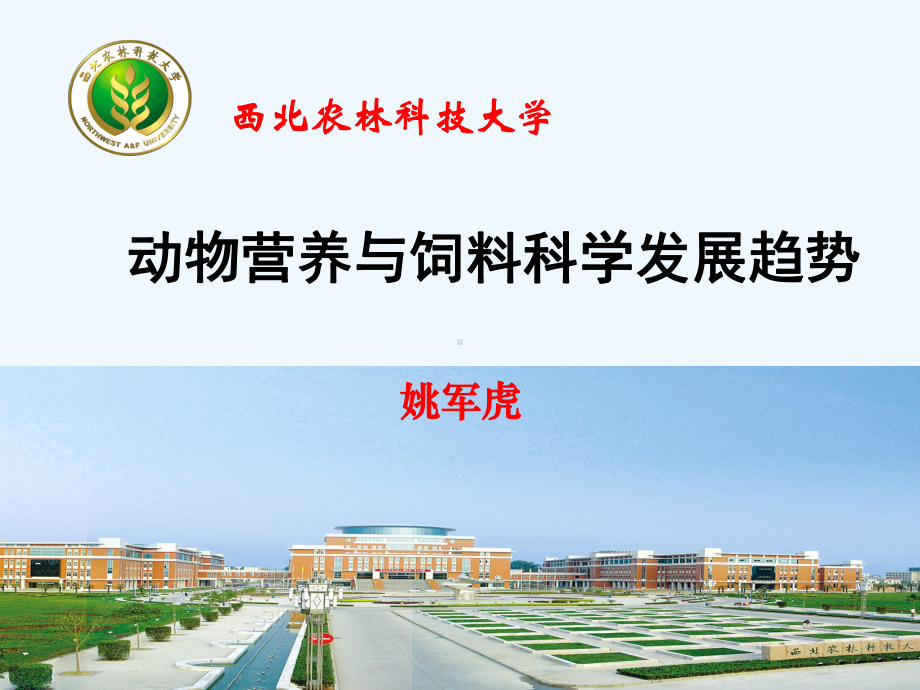 动物营养学发展趋势(姚军虎)演示文稿课件.ppt_第1页