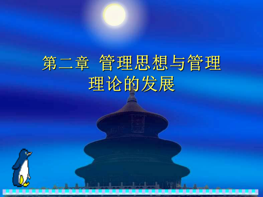 管理学第三章管理思想及其演变课件.ppt_第1页