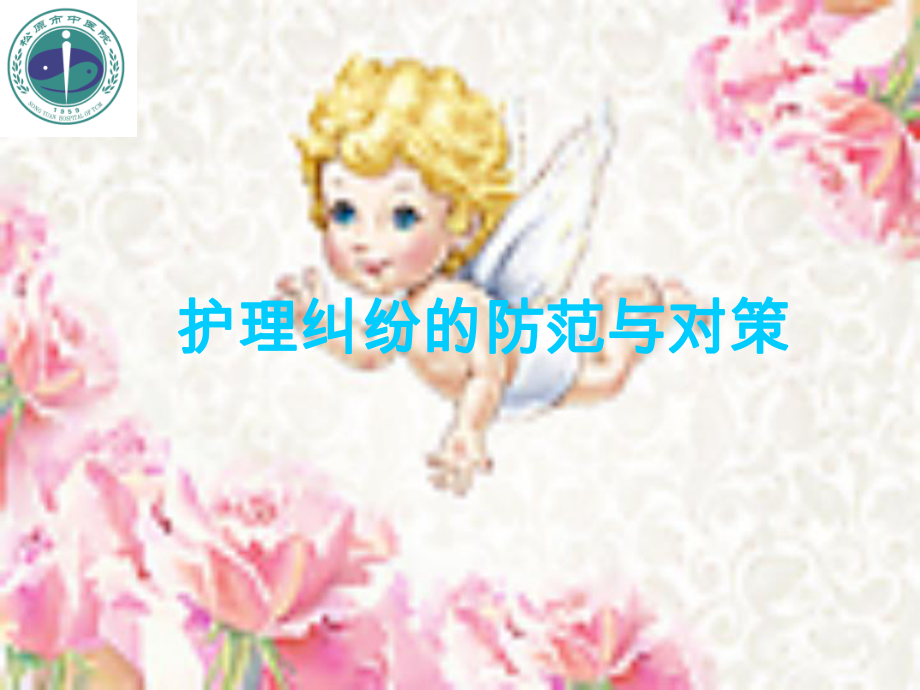 护理纠纷课件.ppt_第1页