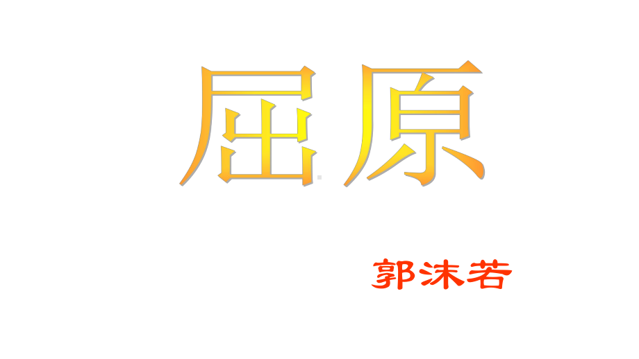 九年级语文部编版下册课《屈原节选》课件.pptx_第2页