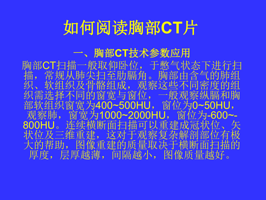 如何阅读胸部CT片课件.ppt_第1页