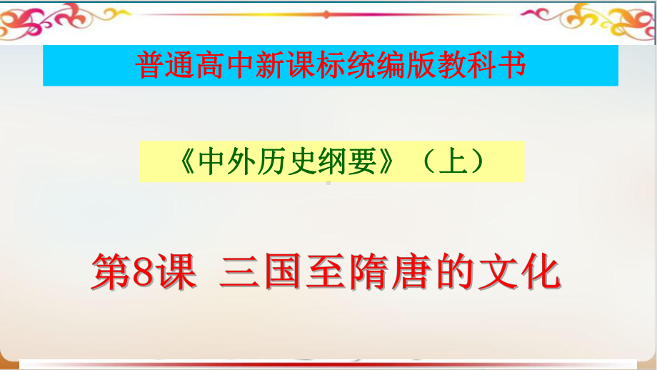 人教必修中外历史纲要上-三国至隋唐的文化-1课件.pptx_第1页