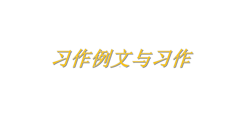 习作例文与习作四年级上册语文课件部编版.pptx_第1页