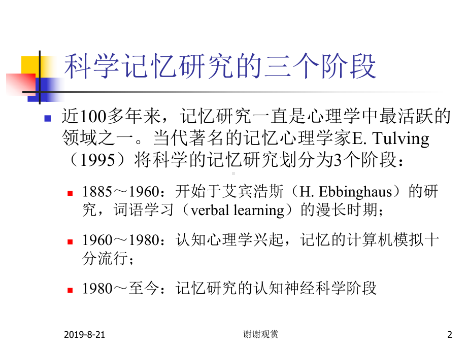 记忆与学习科学记忆研究的三个阶段课件.ppt_第2页