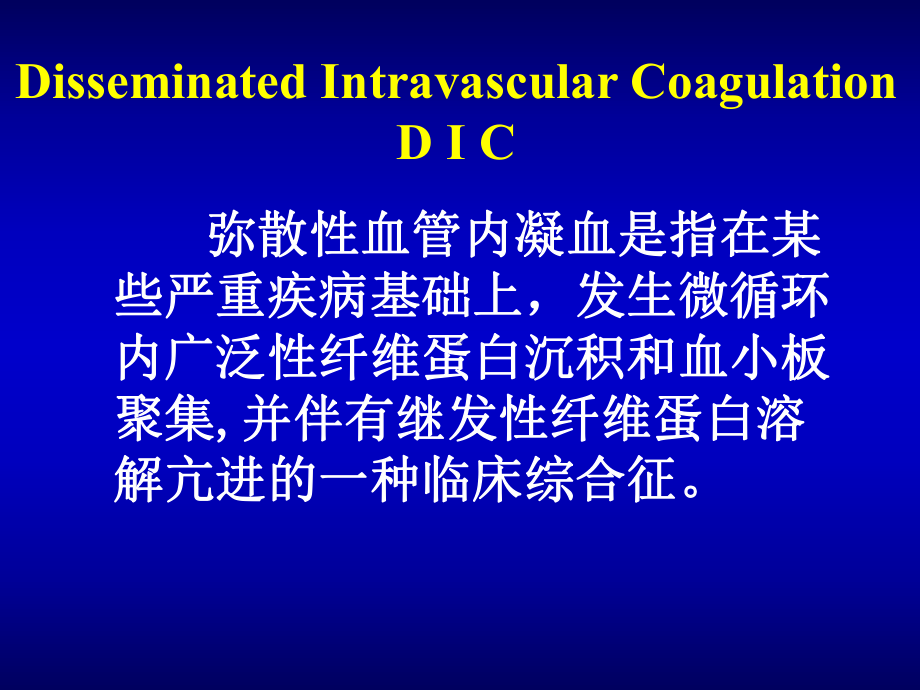 弥散性血管内凝血1 课件.ppt_第2页