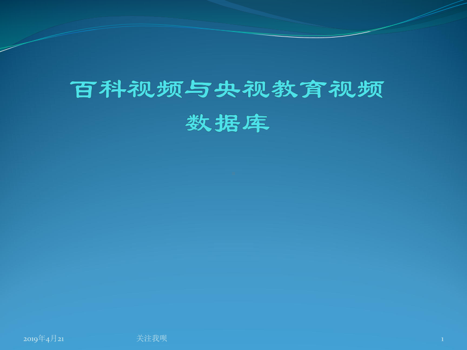 百科视频与央视教育视频数据库课件.pptx_第1页