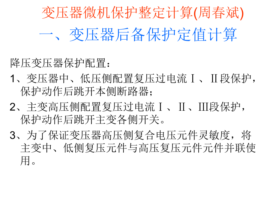 变压器微机保护整定计算课件.ppt_第1页