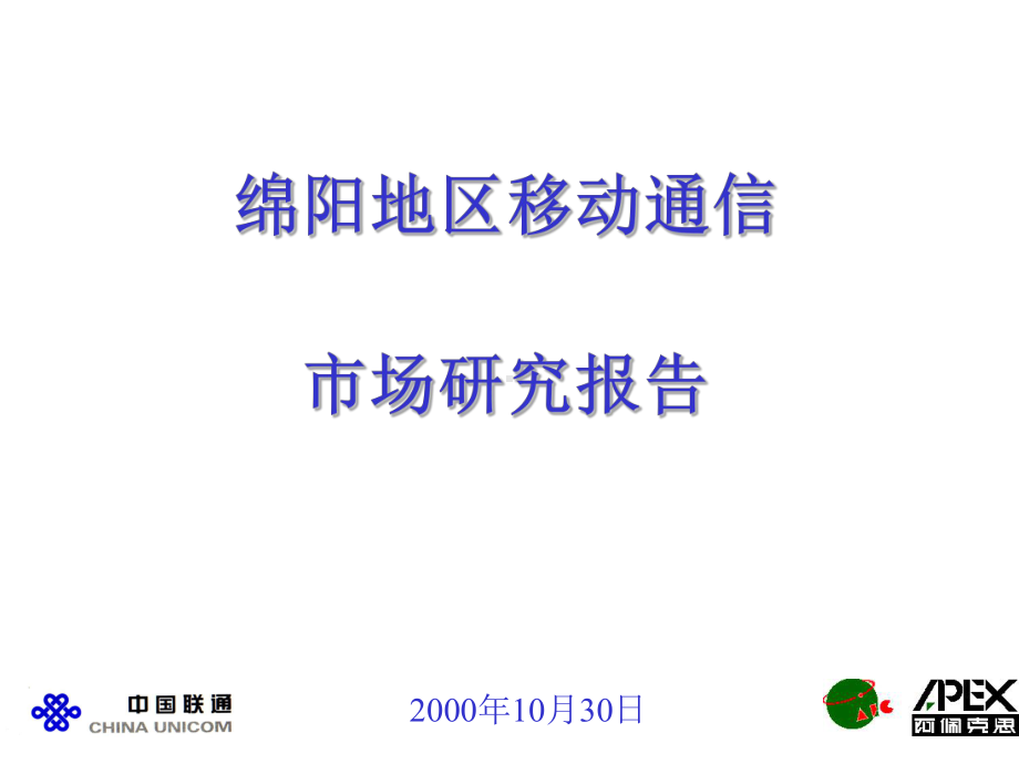 绵阳地区移动通信市场研究报告课件.ppt_第1页