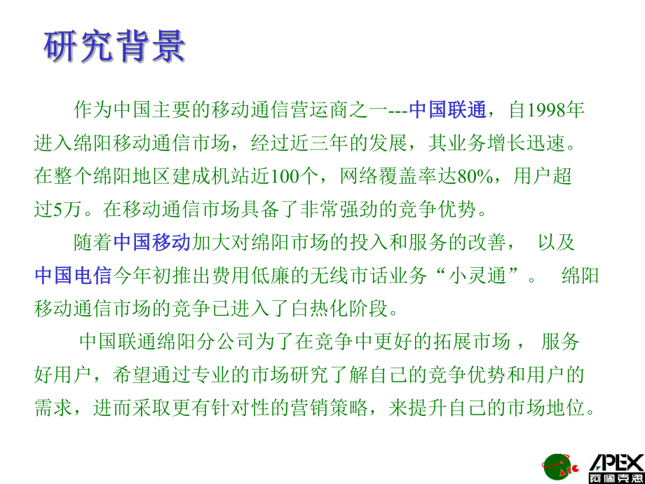 绵阳地区移动通信市场研究报告课件.ppt_第3页