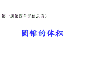 五年级下册数学课件四圆柱和圆锥-圆锥的体积青岛版.ppt