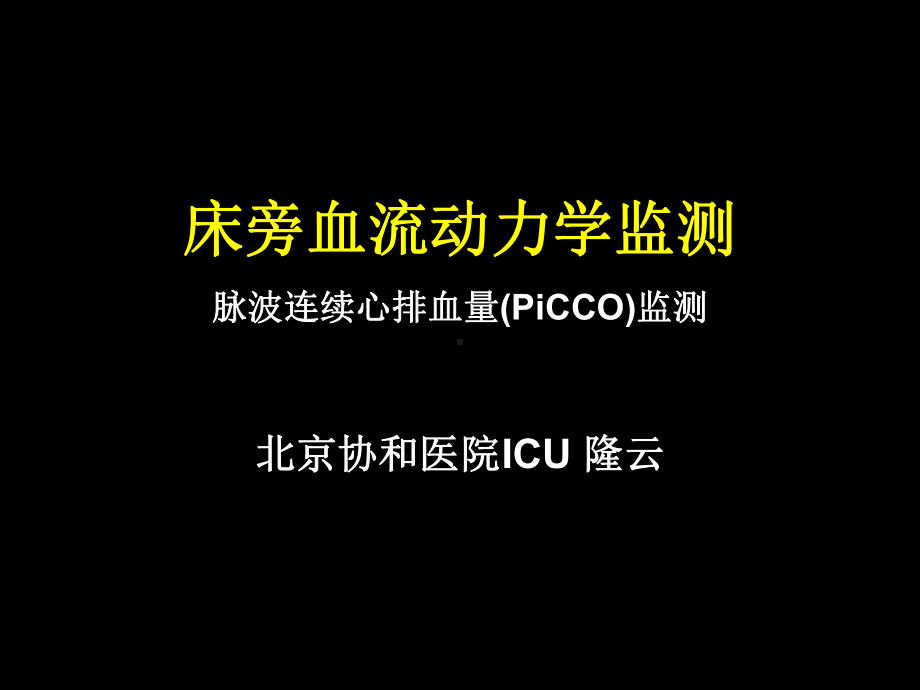 危重患者的血流动力学监测协和课件.ppt_第1页