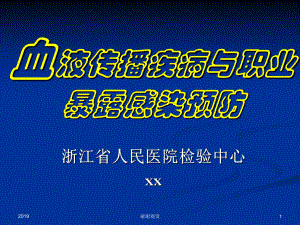 血液传播疾病与职业暴露感染预防课件.pptx