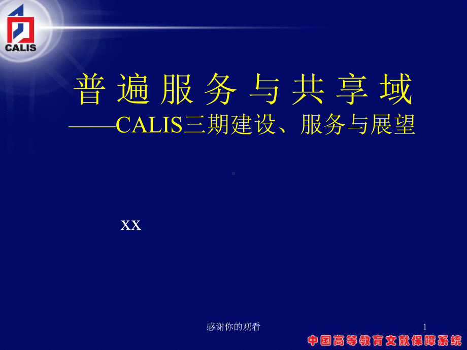 普遍服务与共享域CALIS三期建设、服务与展望课件.pptx_第1页