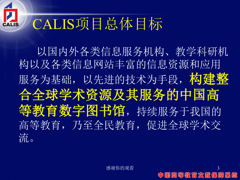 普遍服务与共享域CALIS三期建设、服务与展望课件.pptx_第3页