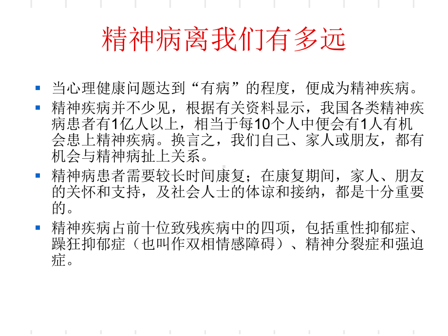 精神疾病与躯体疾病不同课件.ppt_第3页