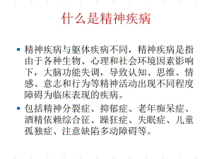 精神疾病与躯体疾病不同课件.ppt