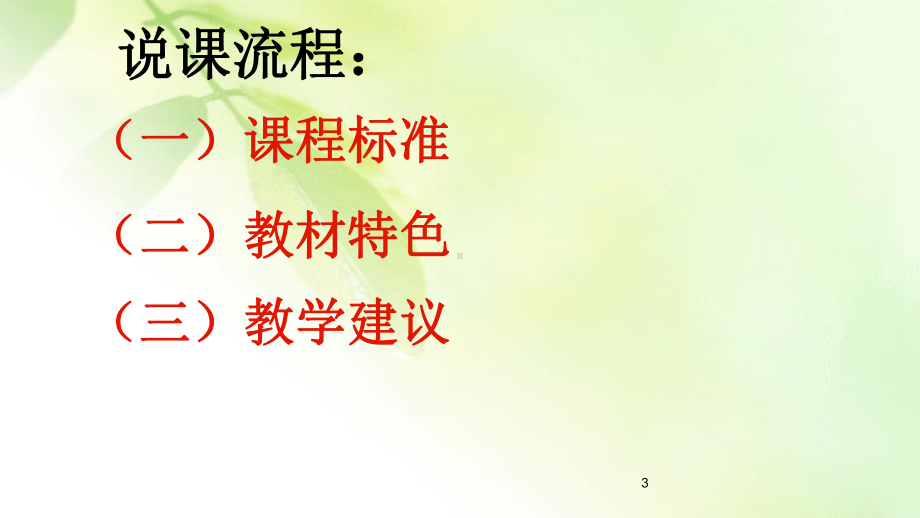 苏教版四年级下册第七单元说课标说教材课件.ppt_第3页