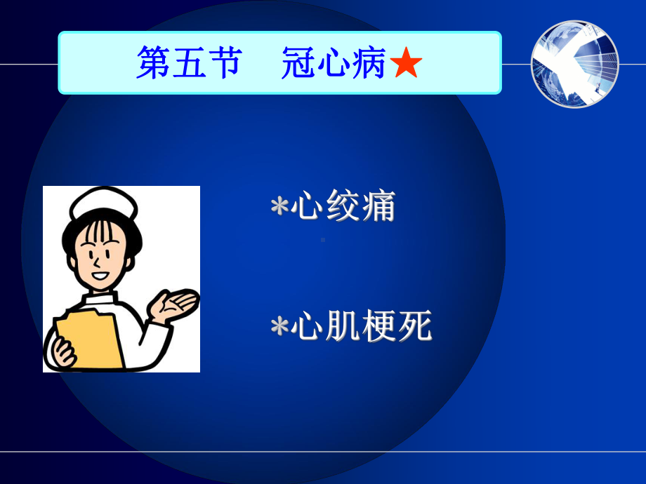 护士执业资格考试内科护理学第三章循环系统疾病患者的护理课件5.ppt_第2页