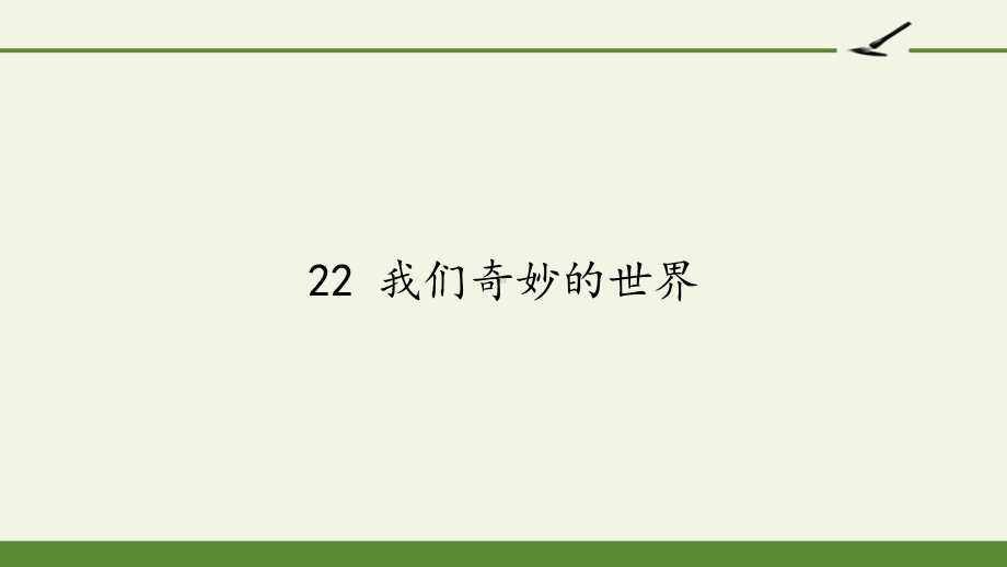 人教部编版三年级下册语文课件第七单元《我们奇妙的世界》2.pptx_第1页