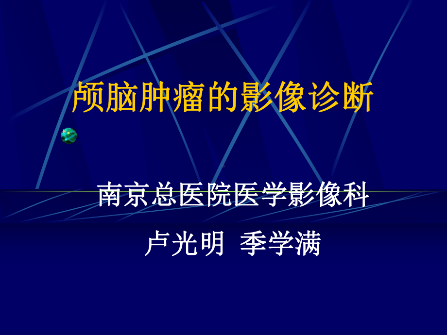 爱爱医资源颅脑肿瘤的影像诊断总论课件.ppt_第1页