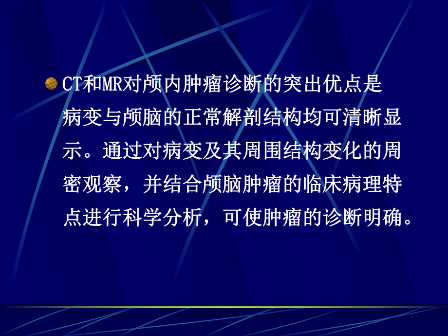 爱爱医资源颅脑肿瘤的影像诊断总论课件.ppt_第2页