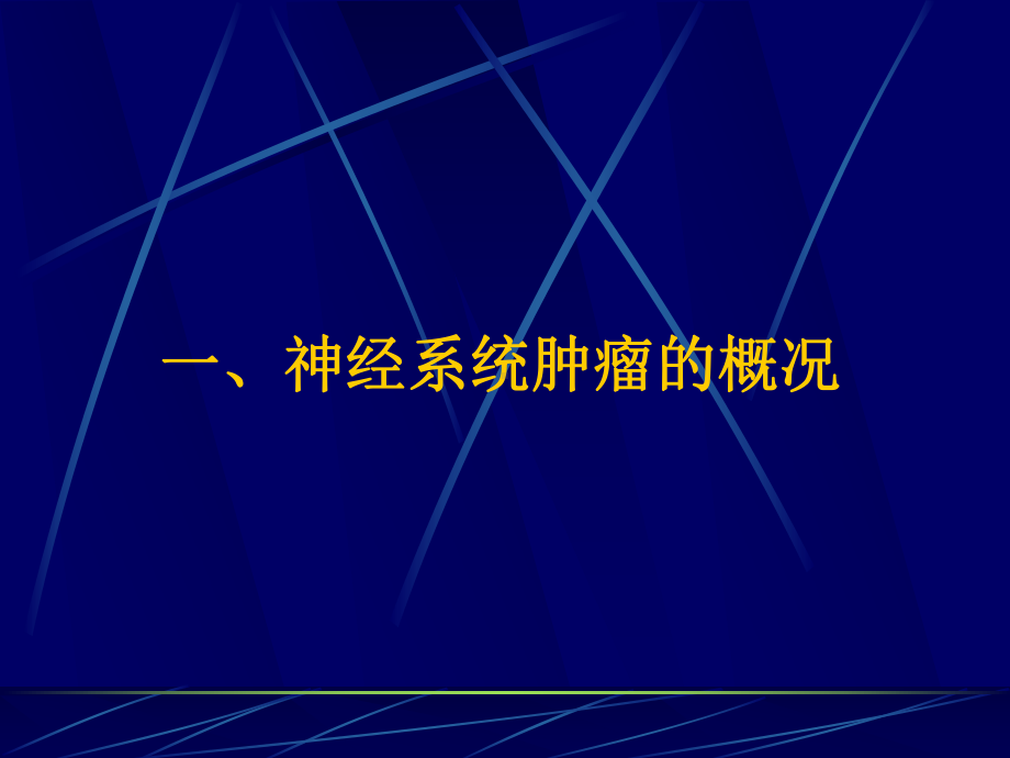 爱爱医资源颅脑肿瘤的影像诊断总论课件.ppt_第3页