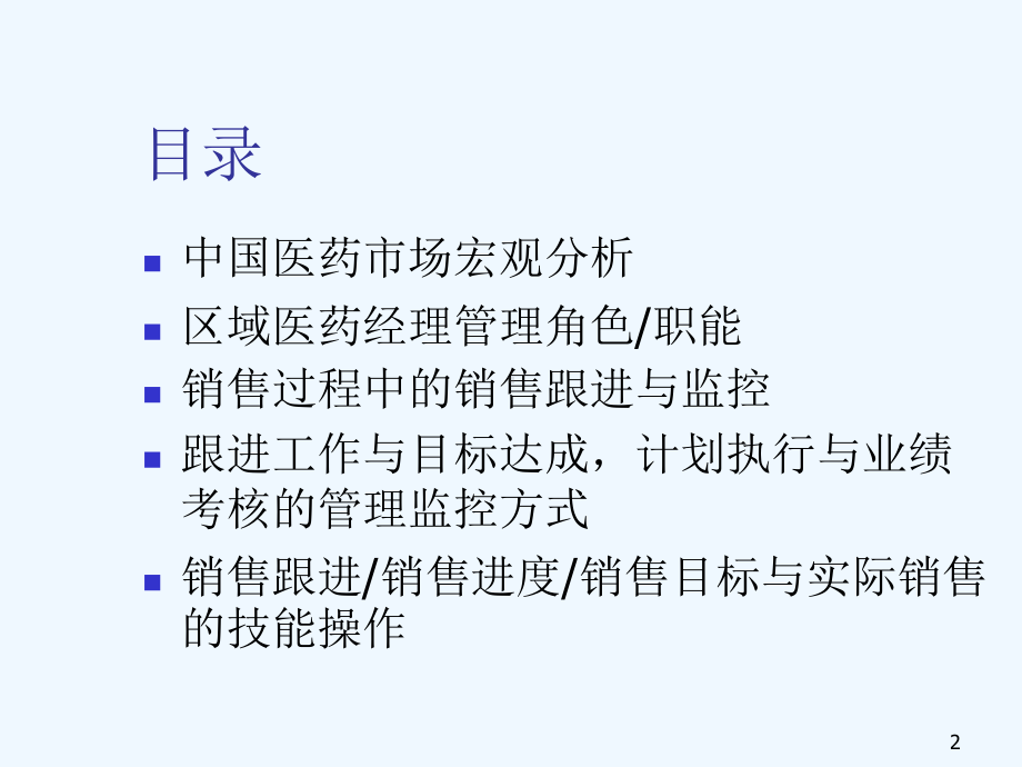 罗氏制药医药经理销售培训课件.ppt_第2页