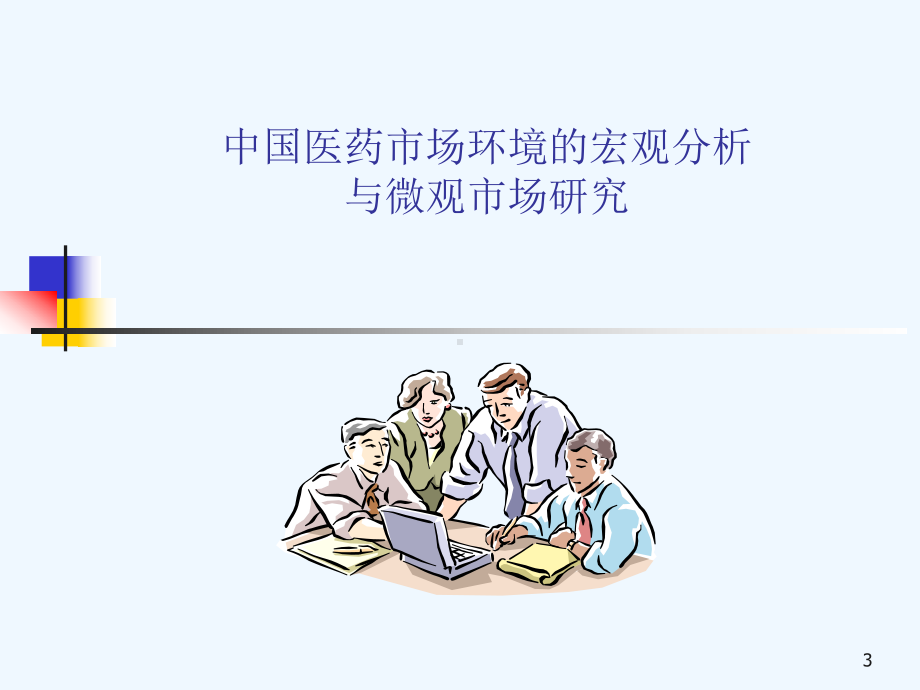 罗氏制药医药经理销售培训课件.ppt_第3页