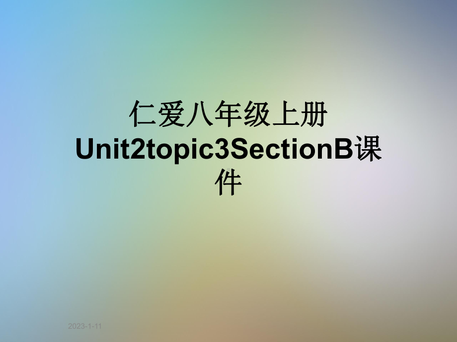 仁爱八年级上册Unit2topic3SectionB课件.ppt（纯ppt,可能不含音视频素材）_第1页