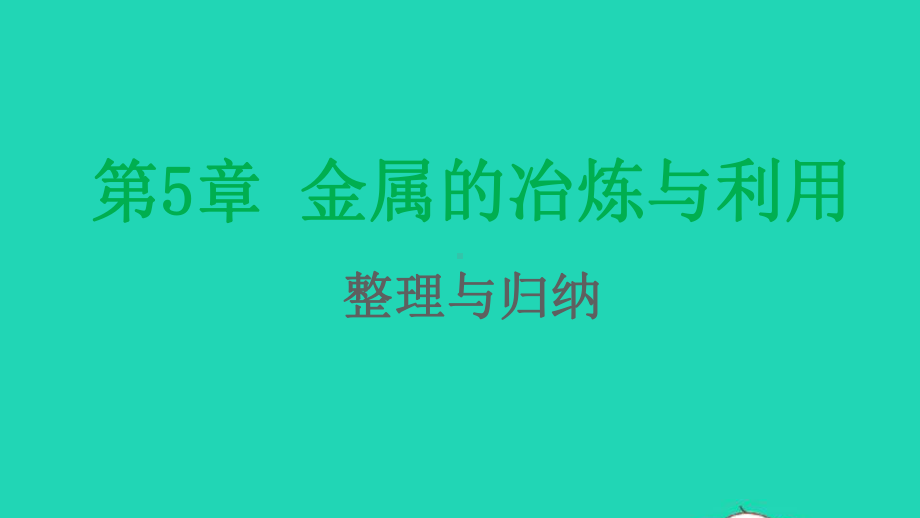 九年级化学上册第5章金属的冶炼与利用整理与归纳课件沪教版.pptx_第1页