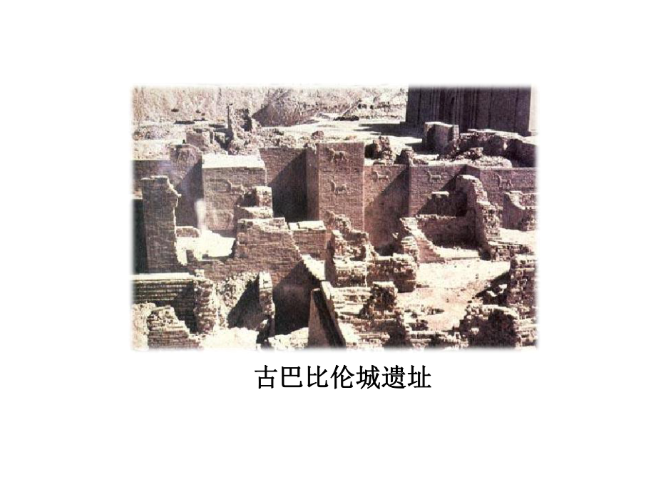 人教(部编版)《古代两河流域》课件2.ppt_第2页