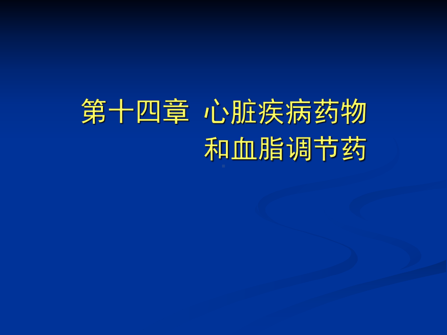 第十四章心脏疾病药物和血脂调节药lsj课件.ppt_第1页