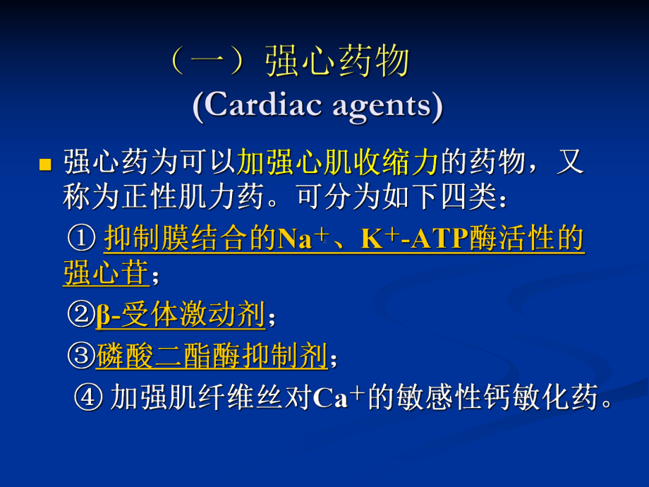 第十四章心脏疾病药物和血脂调节药lsj课件.ppt_第2页