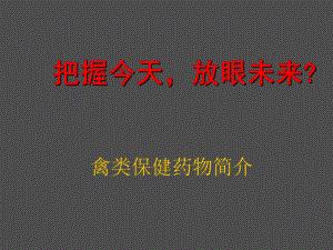 保健药物简介课件.ppt